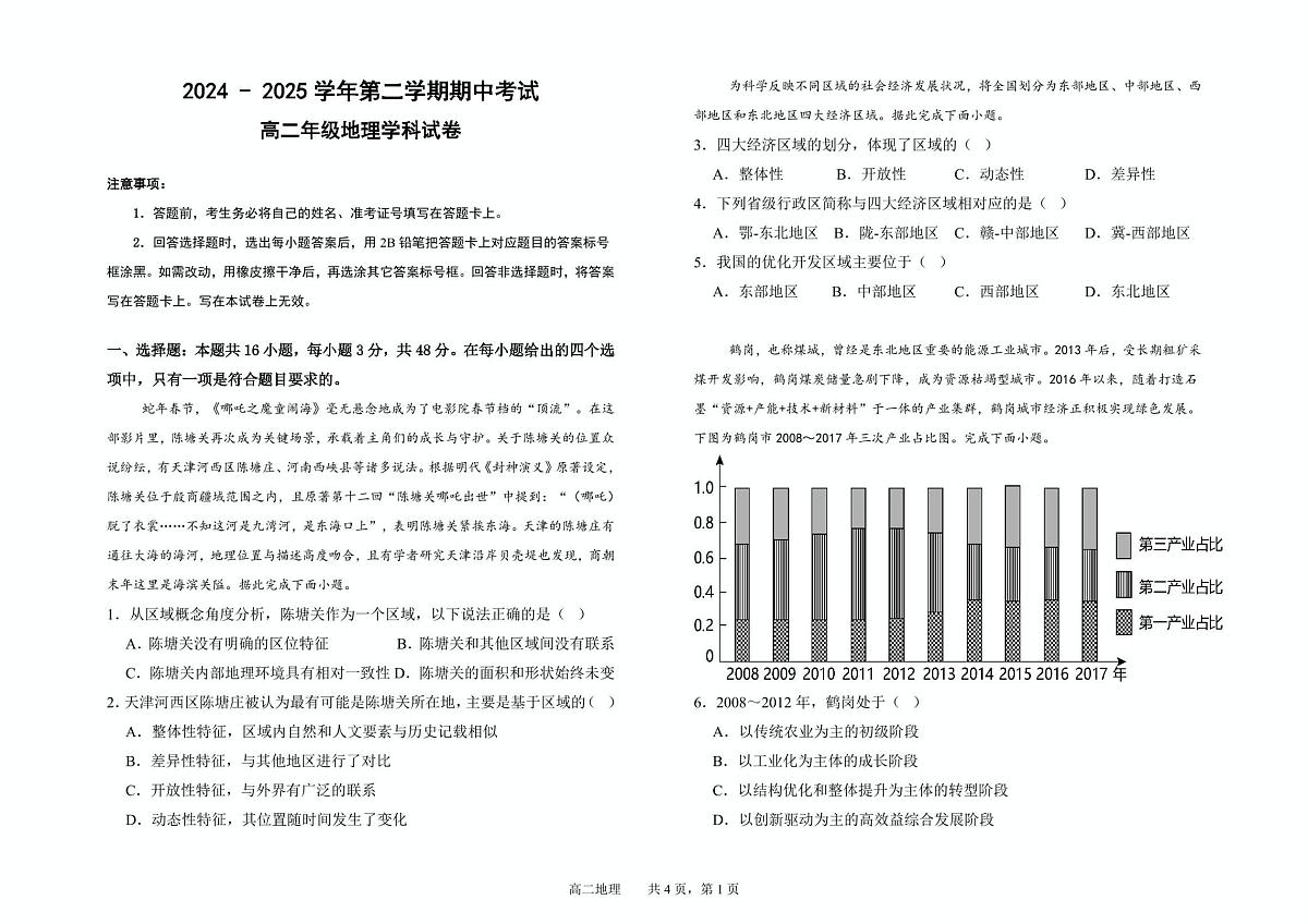 甘肃省兰州市第四片区2024-2025学年高二下学期期中考试地理试卷+答案第1页