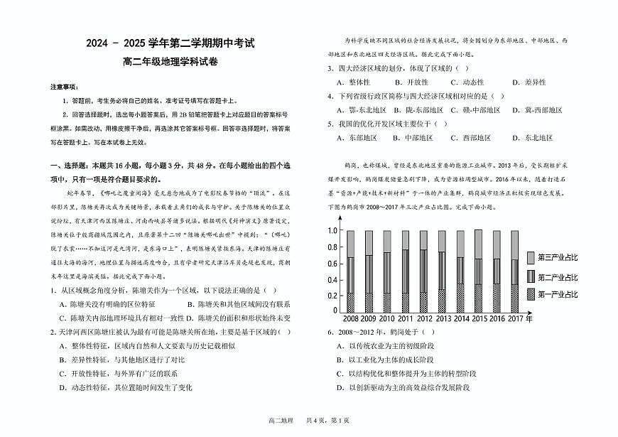 甘肃省兰州市第四片区2024-2025学年高二下学期期中考试地理试卷+答案第1页