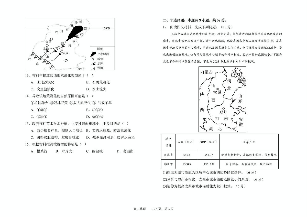 甘肃省兰州市第四片区2024-2025学年高二下学期期中考试地理试卷+答案第3页