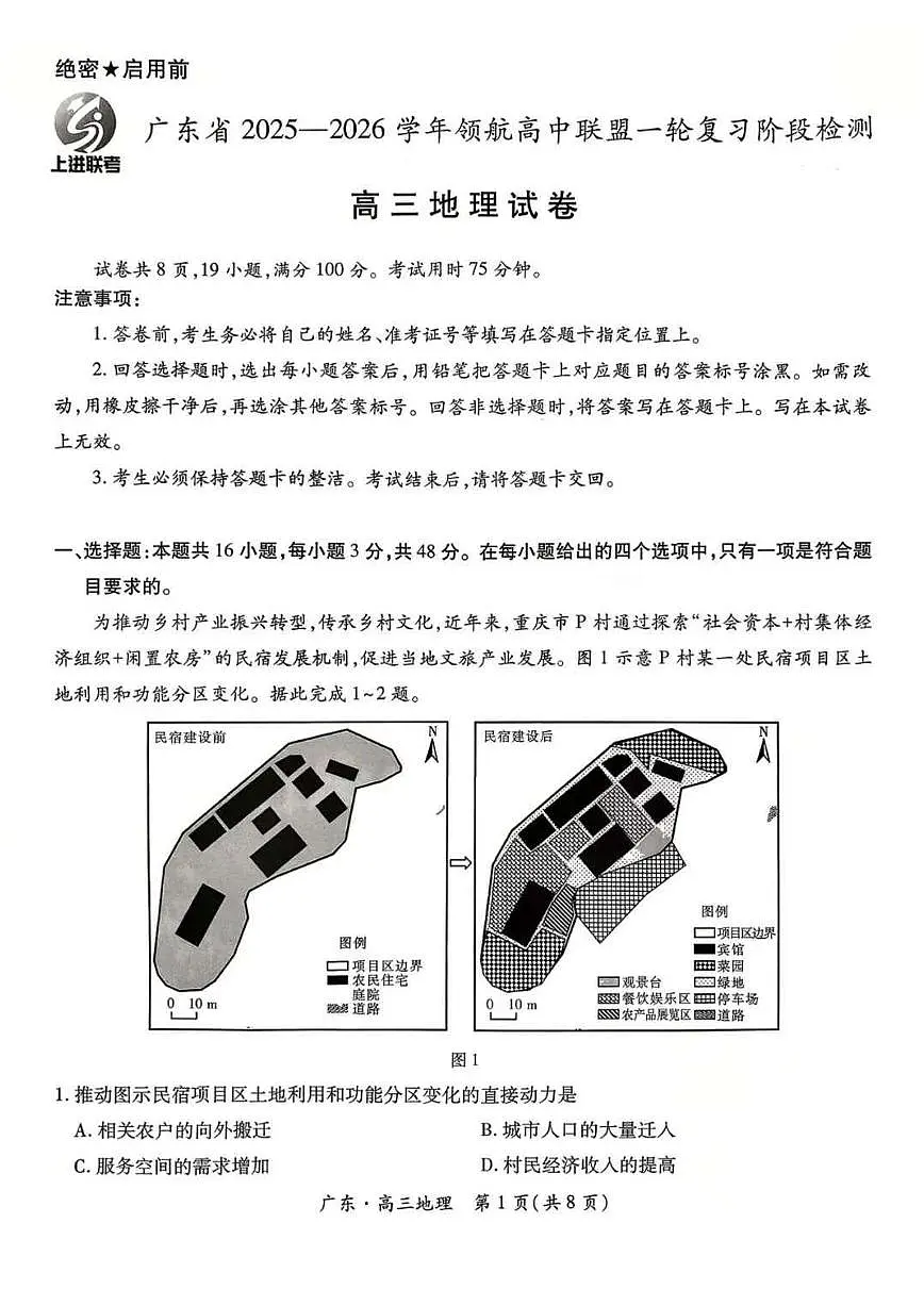 广东上进联考2025-2026学年领航高中联盟2026届高三10月一轮复习阶段检测地理（含答案）第1页