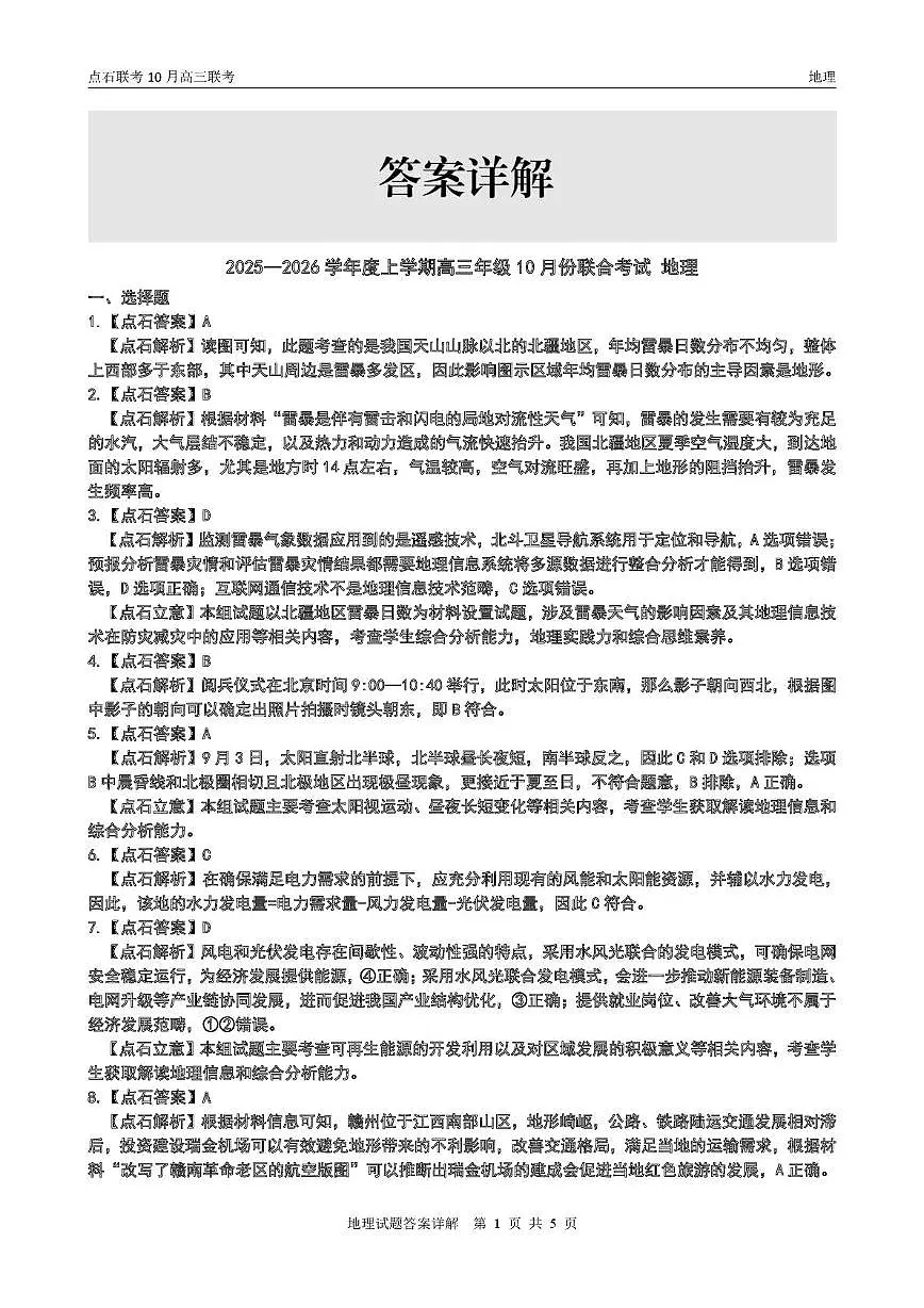 【点石联考】高三10月联考地理试题参考答案第3页