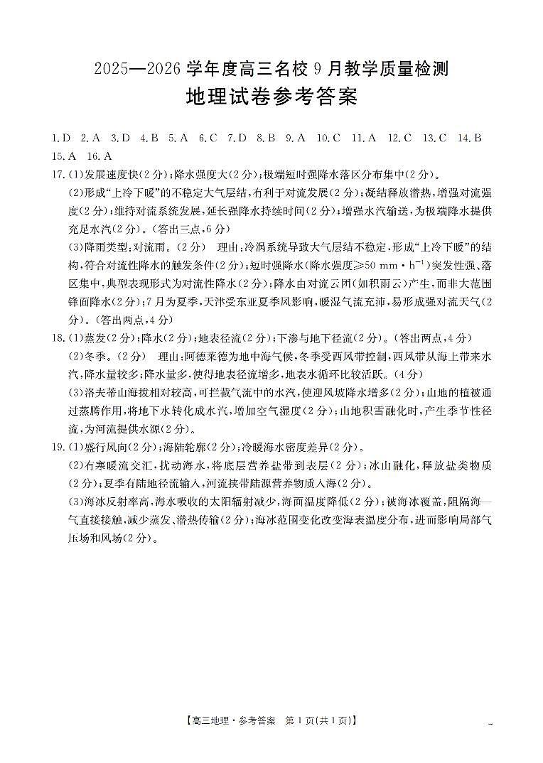 内蒙古2026届高三名校9月教学质量检测试卷（26-32C）地理答案第1页