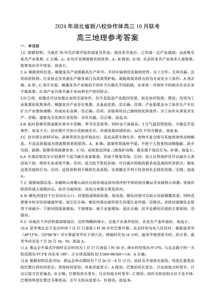 【预约】2024年湖北省新八校协作体高三10月联考-地理试题答案第1页