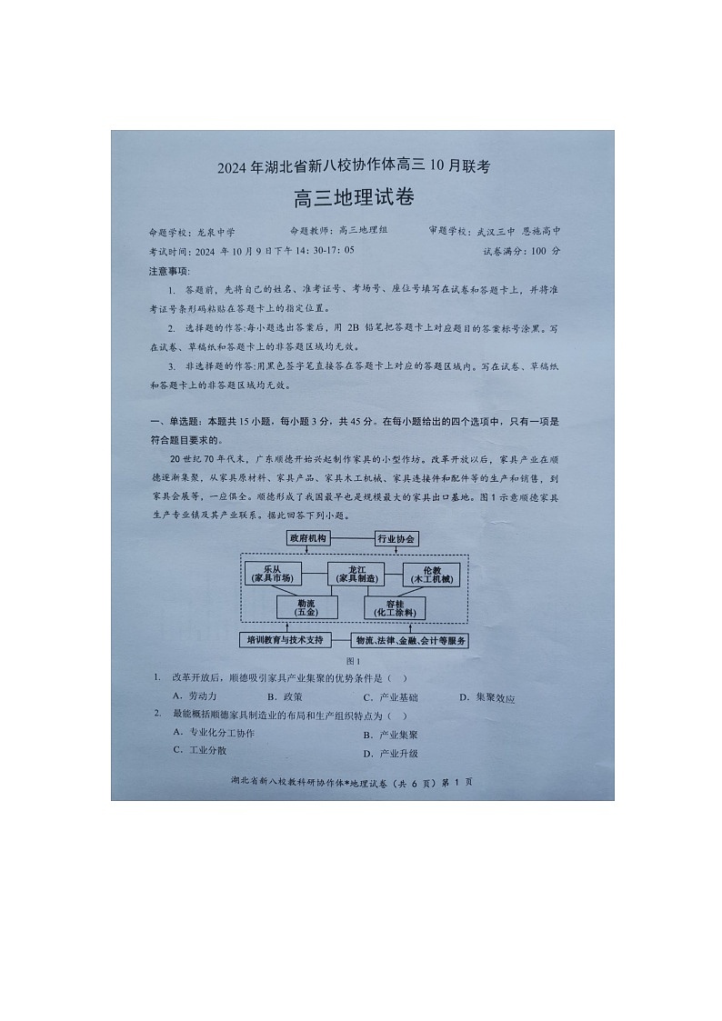 【预约】2024年湖北省新八校协作体高三10月联考-地理试题第1页