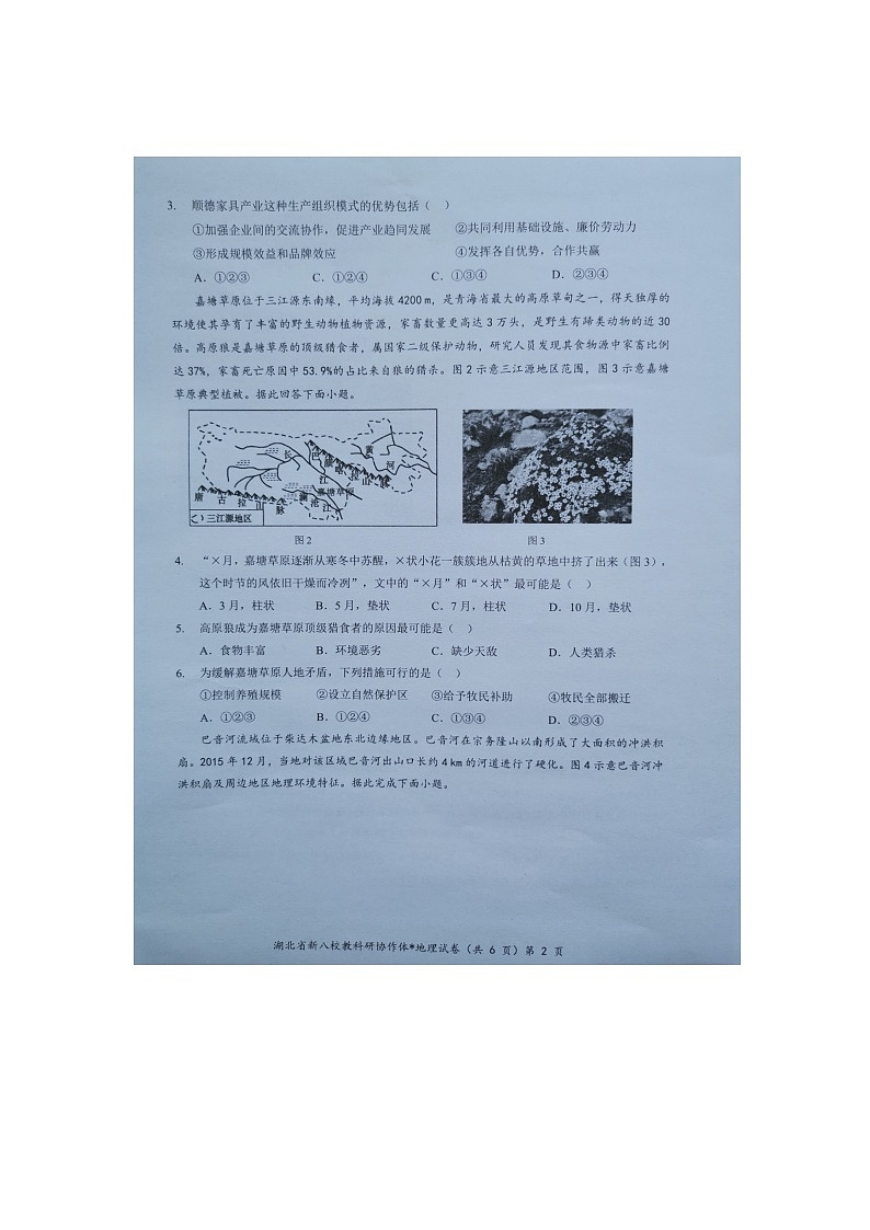 【预约】2024年湖北省新八校协作体高三10月联考-地理试题第2页