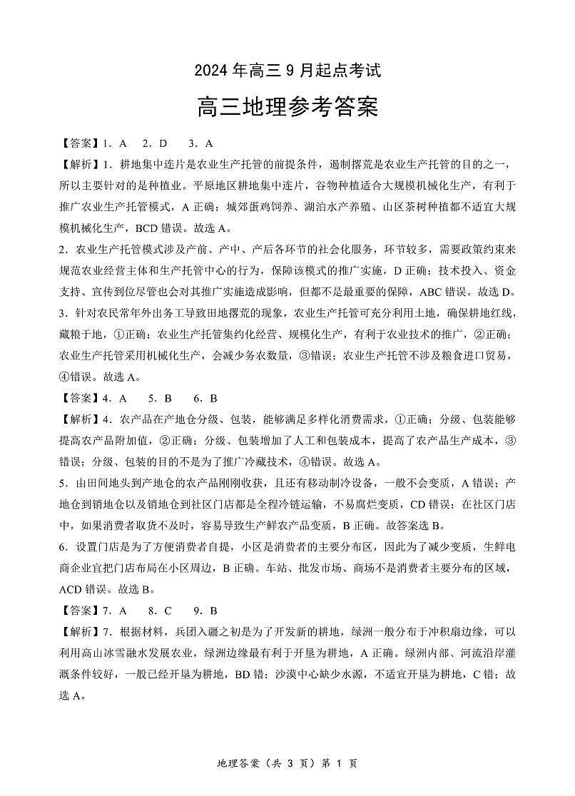 【预约】2024年湖北省高三9 月起点考试-地理答案第1页
