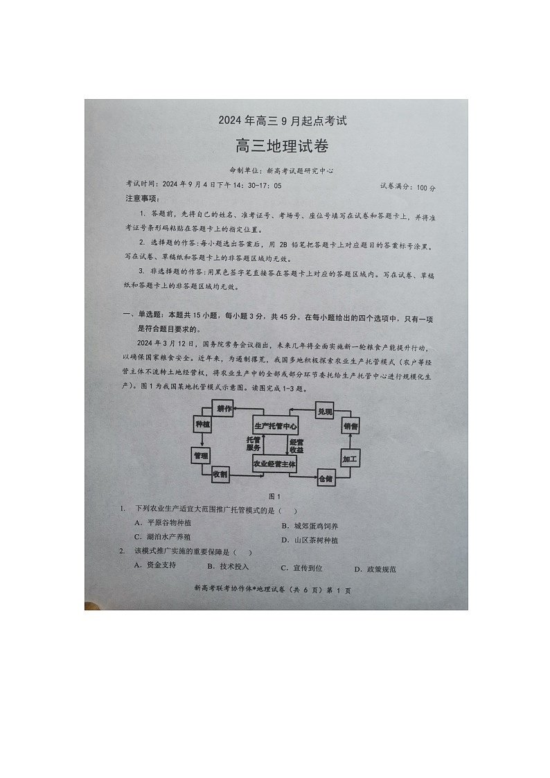 【预约】2024年湖北省高三9 月起点考试-地理试题第1页