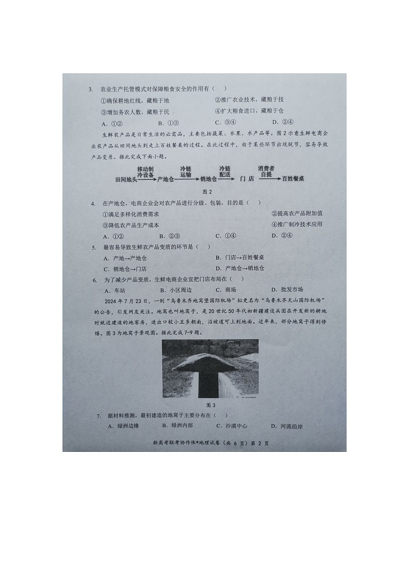 【预约】2024年湖北省高三9 月起点考试-地理试题第2页