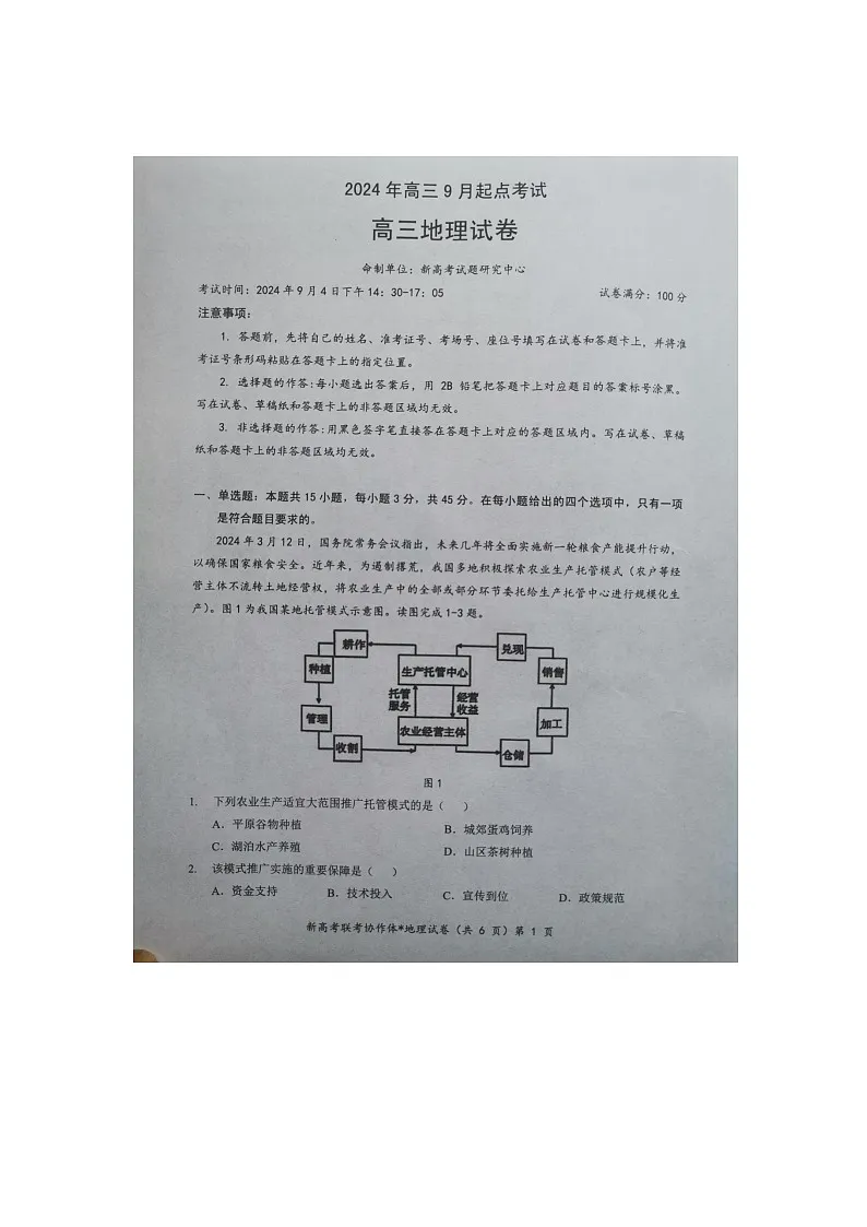湖北省新高考联考协作体2024-2025学年高三上学期开学地理试题第1页