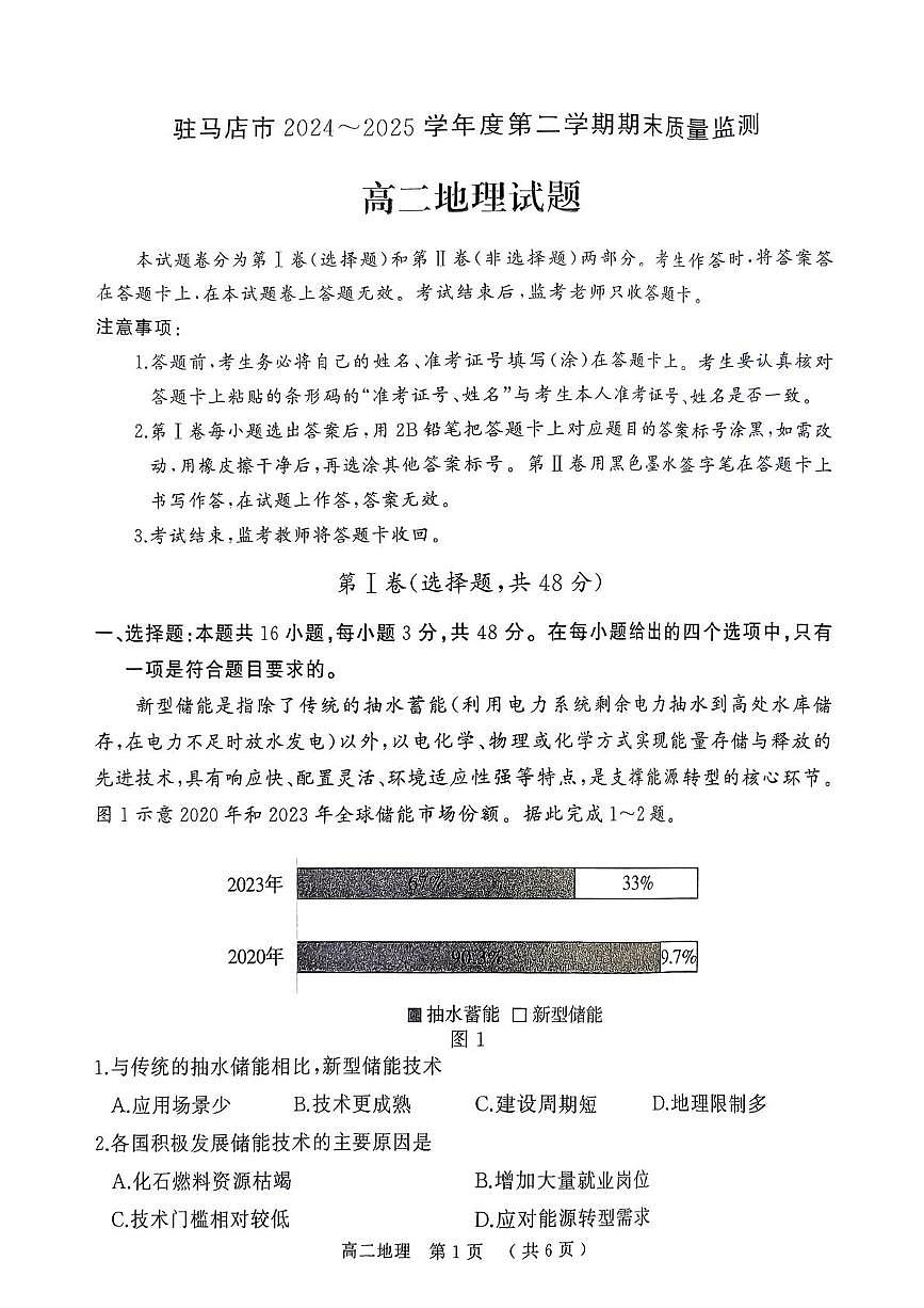 河南省驻马店市2024-2025学年高二下学期期末质量监测地理试卷（含答案）第1页