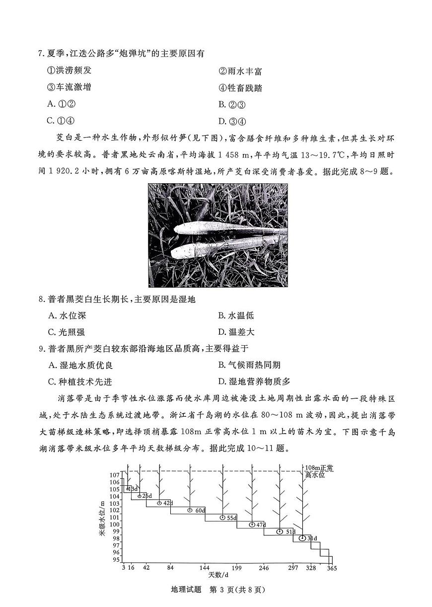 河南省青桐鸣2025-2026学年高三上学期9月质量检测考试地理试卷+答案第3页
