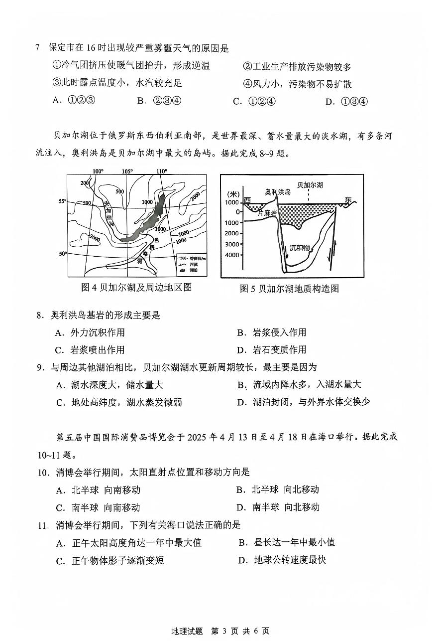 海南省海口市2024-2025学年高二下学期7月期末考试地理试卷第3页
