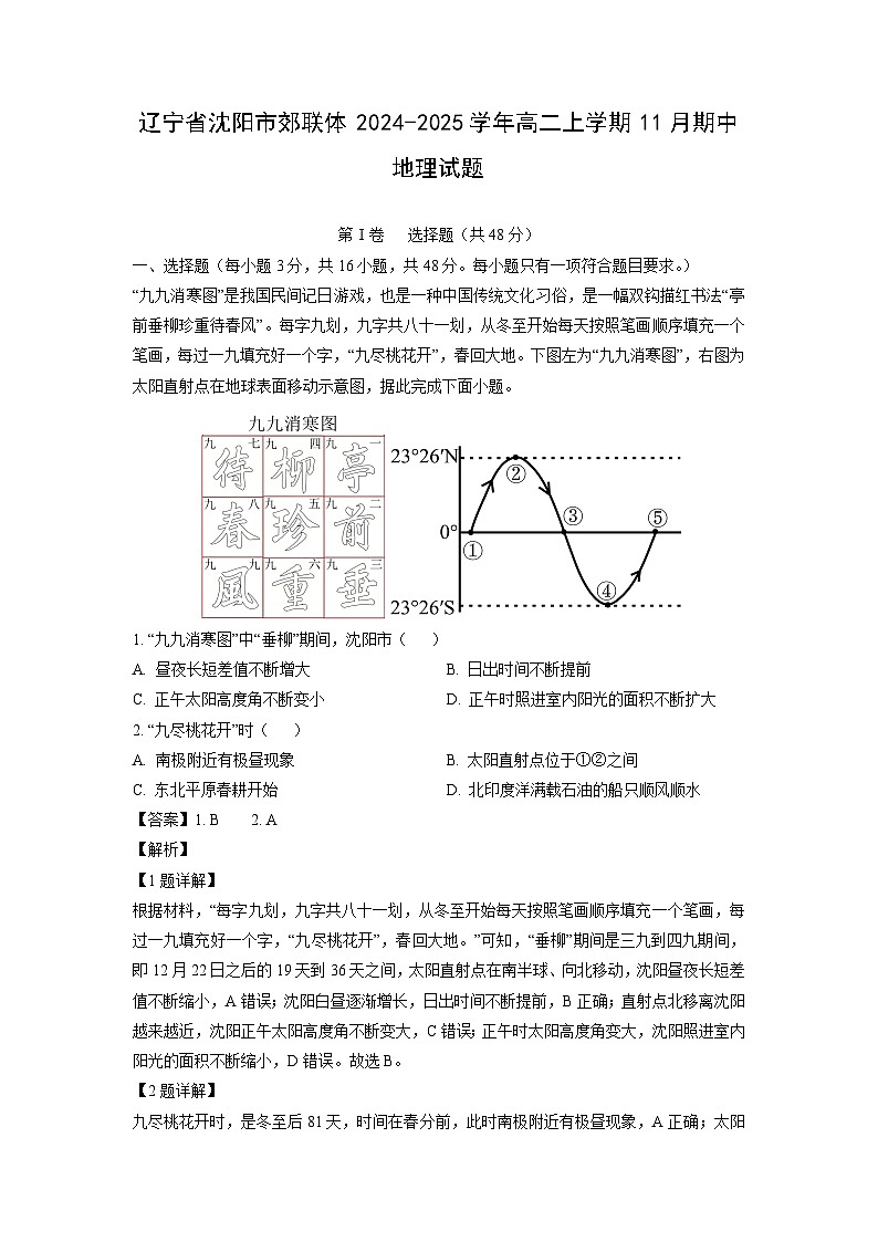 辽宁省沈阳市郊联体2024-2025学年高二上学期11月期中地理试卷（解析版）第1页