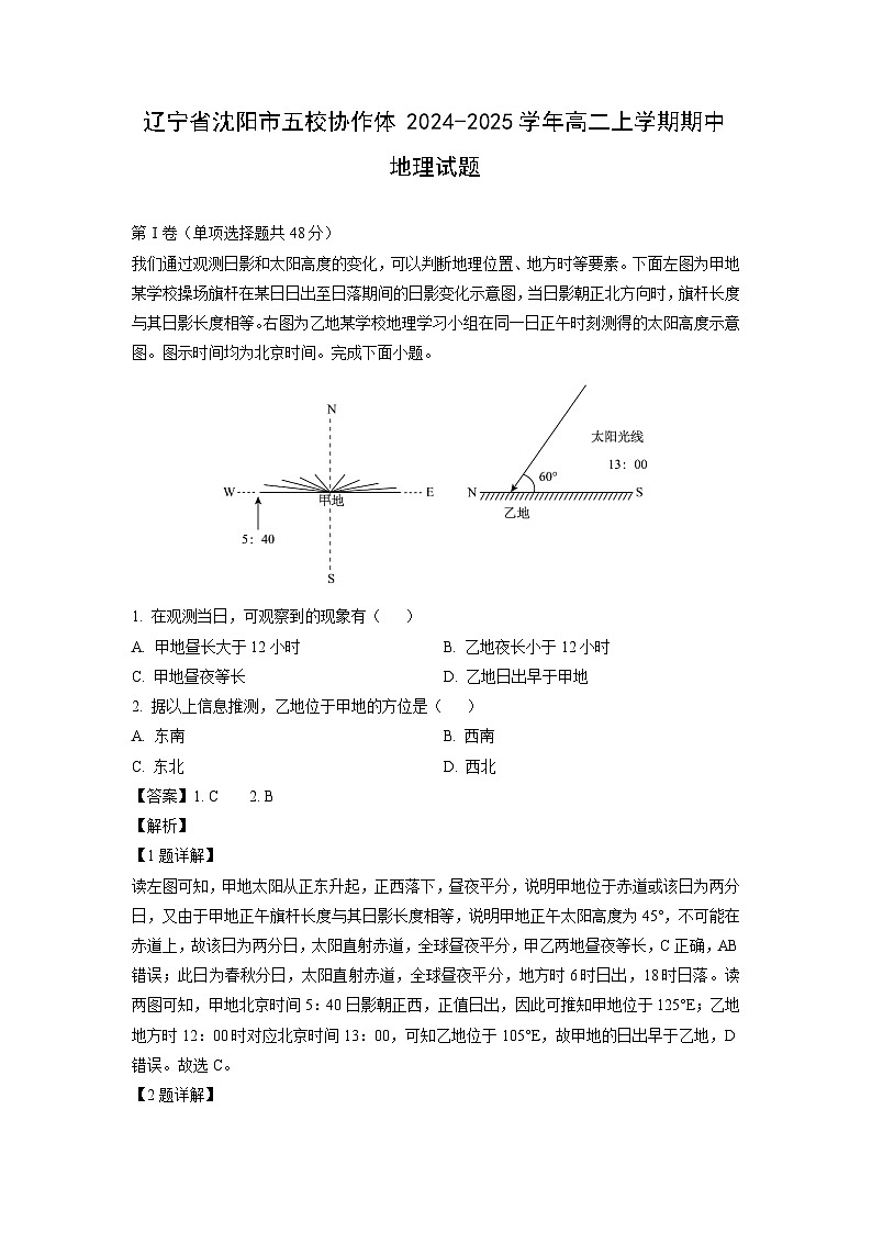 辽宁省沈阳市五校协作体2024-2025学年高二上学期期中地理试卷（解析版）第1页