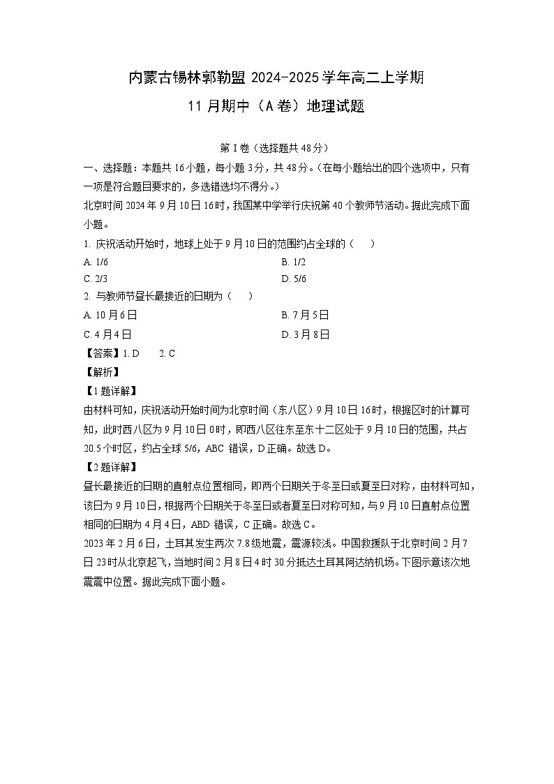 内蒙古锡林郭勒盟2024-2025学年高二上学期11月期中（A卷）地理试卷（解析版）第1页
