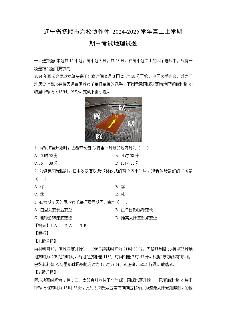 辽宁省抚顺市六校协作体2024-2025学年高二上学期期中考试地理试卷（解析版）第1页