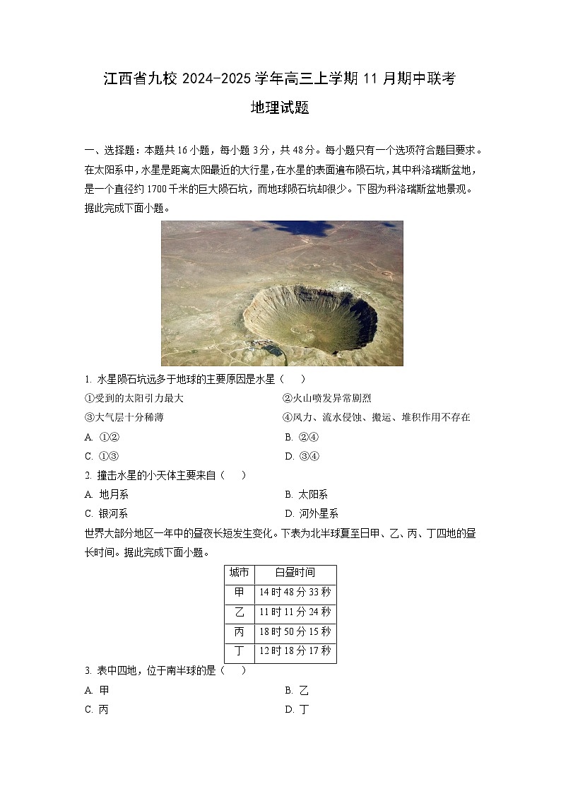 江西省九校2024-2025学年高三上学期11月期中联考地理试卷（学生版）第1页