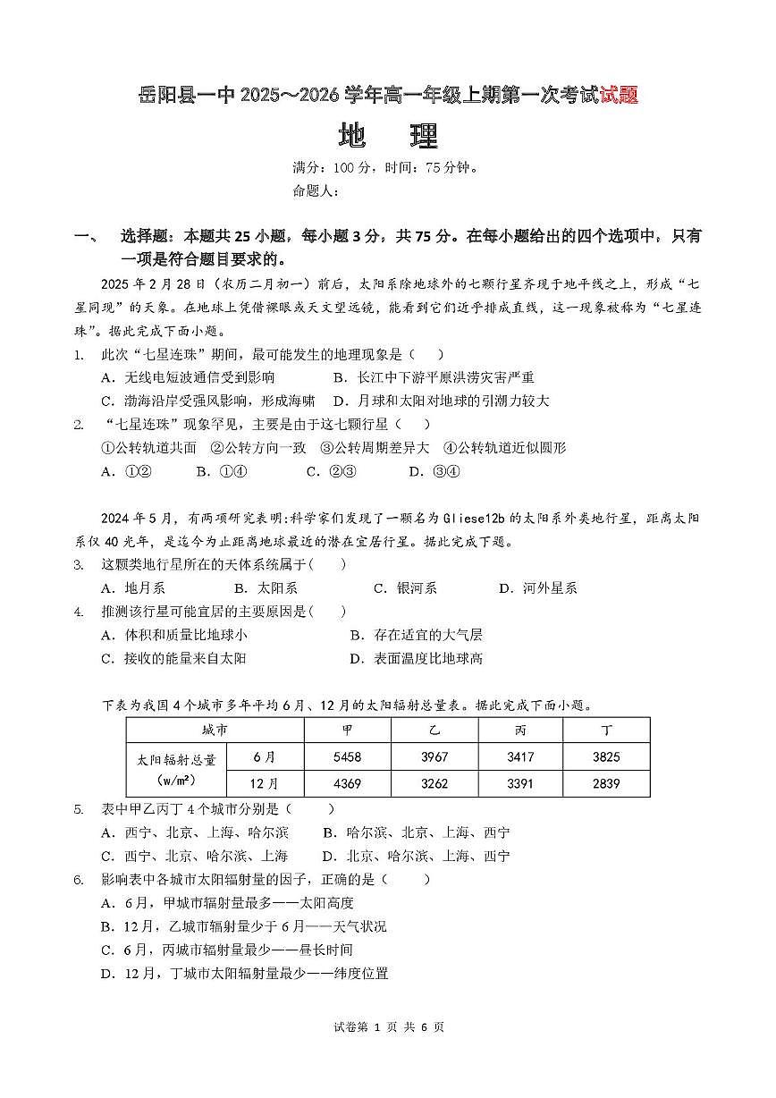 地理-湖南省岳阳市岳阳县第一中学2025-2026学年高一上学期第一次月考试题和答案第1页