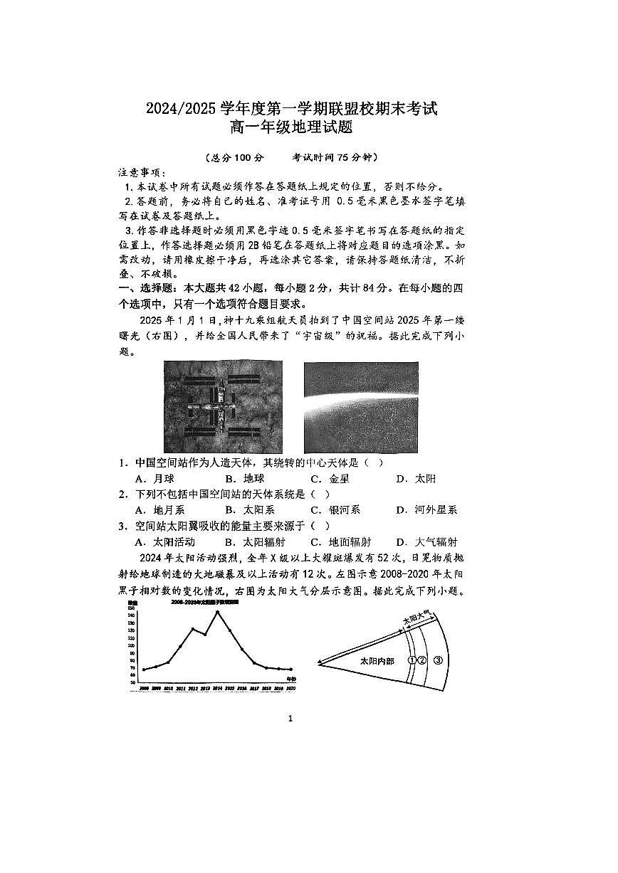 江苏省盐城市五校联盟校2024-2025学年高一上学期1月期末考试试题地理试卷第1页