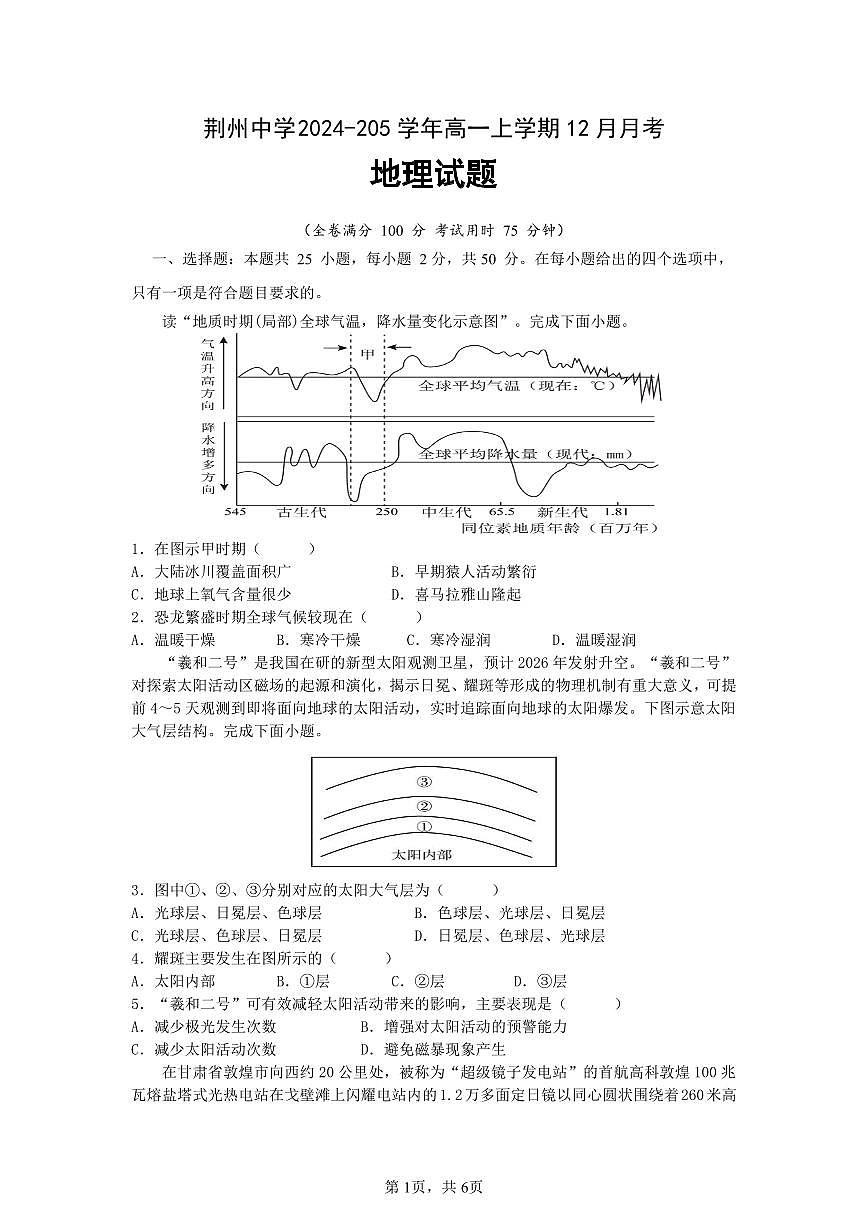 湖北省荆州中学2024-2025学年高一上学期12月月考试题地理试卷第1页