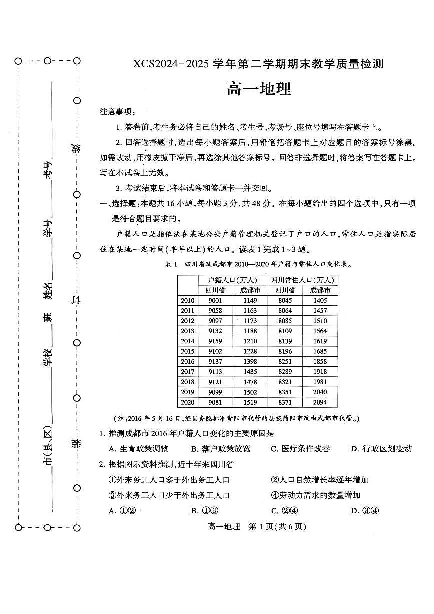 河南省许昌市2024-2025学年高一下学期7月期末教学质量检测地理试卷第1页