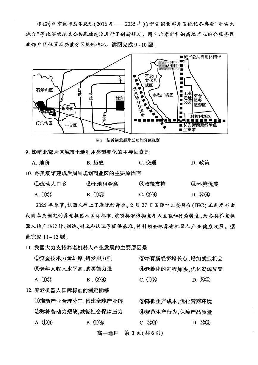 河南省许昌市2024-2025学年高一下学期7月期末教学质量检测地理试卷第3页