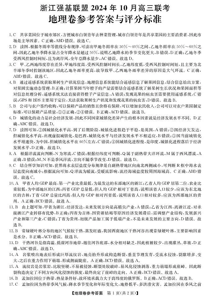 浙江强基联盟2024学年高三10月联考+地理答案第1页