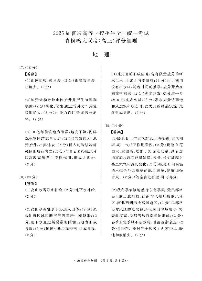 10月高三联考地理评分细则第1页