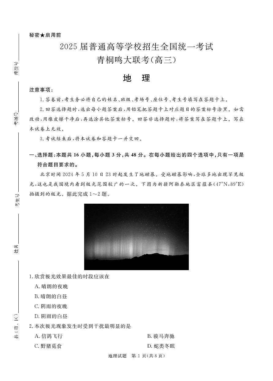 青桐鸣10月高三联考地理第1页