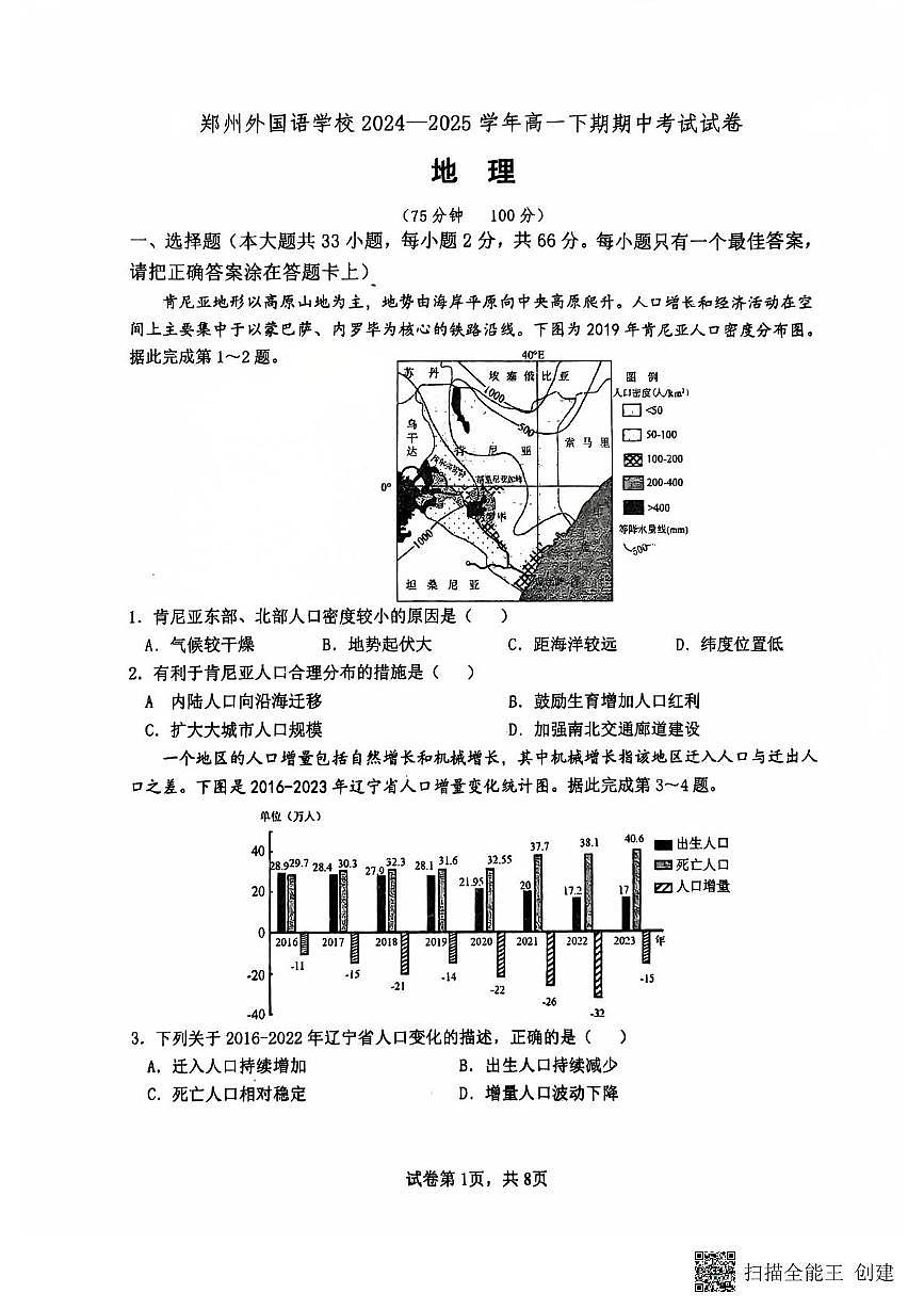 河南省郑州外国语学校2024-2025学年高一下学期期中考试地理试卷+答案第1页