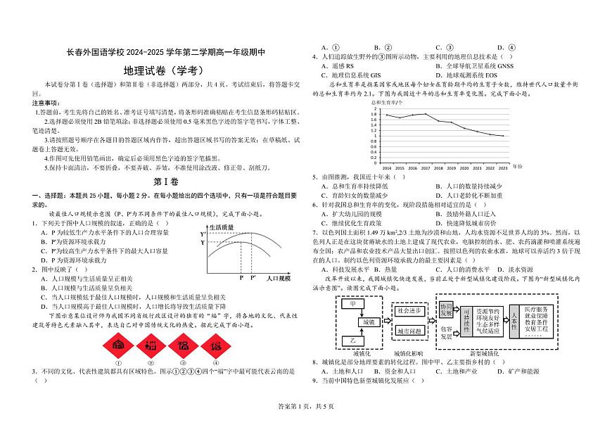 吉林省长春外国语学校2024-2025学年高一下学期期中考试地理（学考）试卷（含答案）第1页