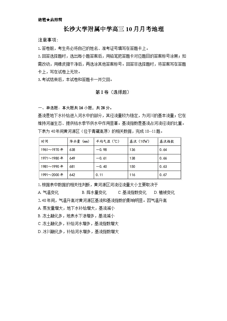 湖南省长沙大学附属中学2025-2026学年高三上学期10月月考地理试卷第1页