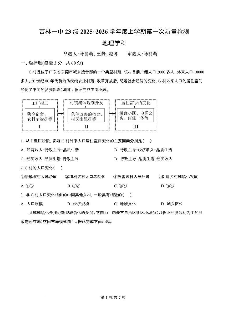 吉林省吉林一中2026届高三上学期10月第一次质量检测地理试题+答案第1页