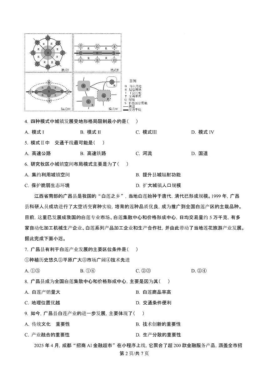 吉林省吉林一中2026届高三上学期10月第一次质量检测地理试题+答案第2页