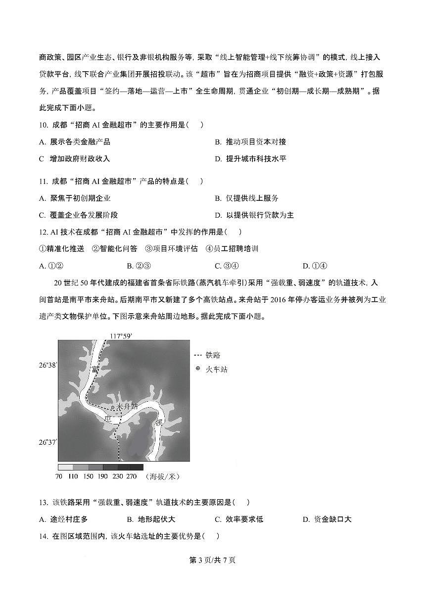 吉林省吉林一中2026届高三上学期10月第一次质量检测地理试题+答案第3页