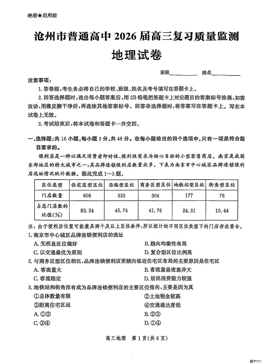河北省沧州市2026届高三上学期10月复习质量检测地理试题+答案第1页