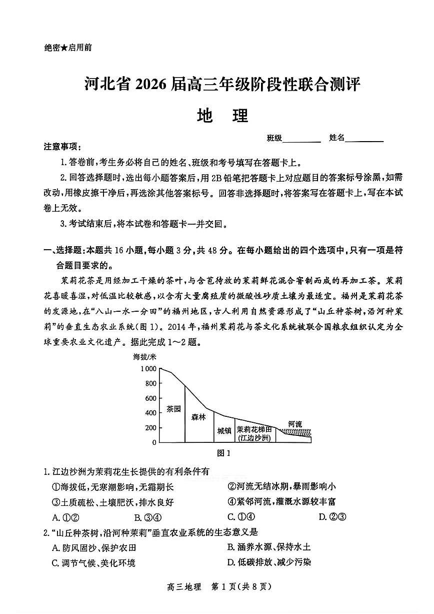 河北省2026届高三上学期10月阶段性联合测评地理试题+答案第1页