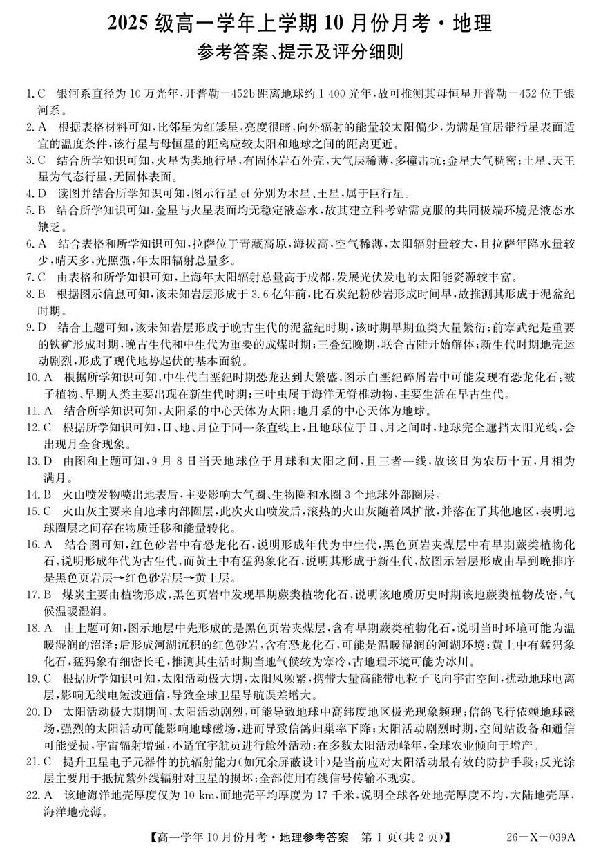 黑龙江省龙东十校联盟2025-2026学年高一上学期10月月考地理答案第1页