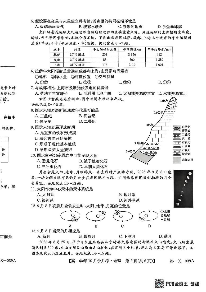 黑龙江省龙东十校联盟2025-2026学年高一上学期10月月考地理第2页