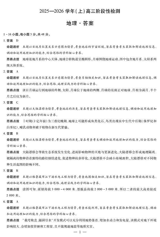 河南省2025—2026学年（上）高三阶段性检测地理详细答案第1页