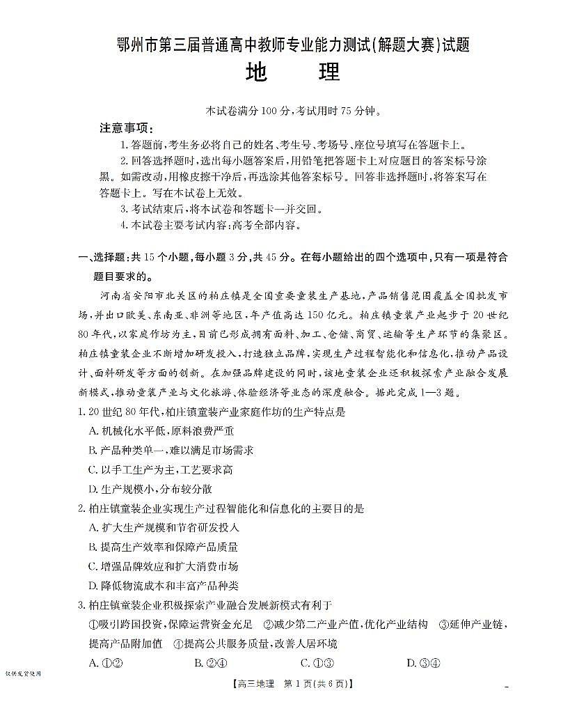 鄂州市2026届高三上学期第三届普通高中教师专业能力测试（解题大赛）+地理第1页