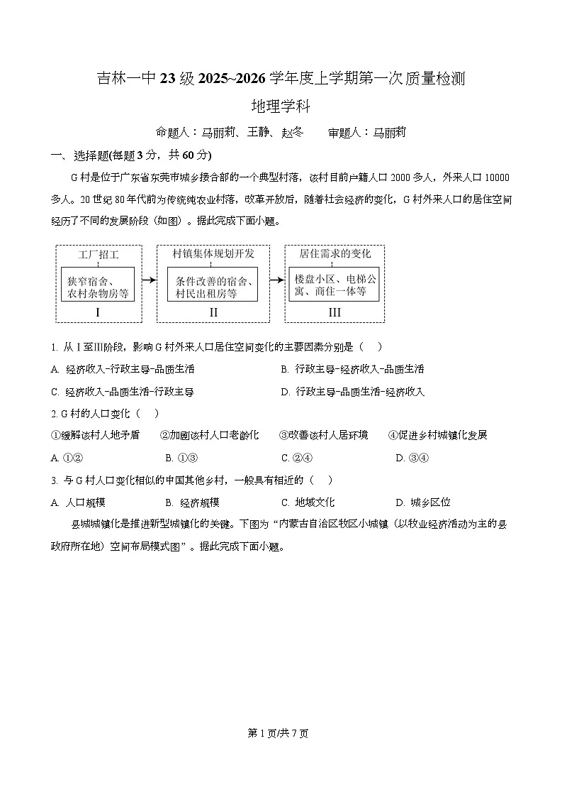吉林省吉林市第一中学2026届高三上学期第一次质量检测+地理第1页