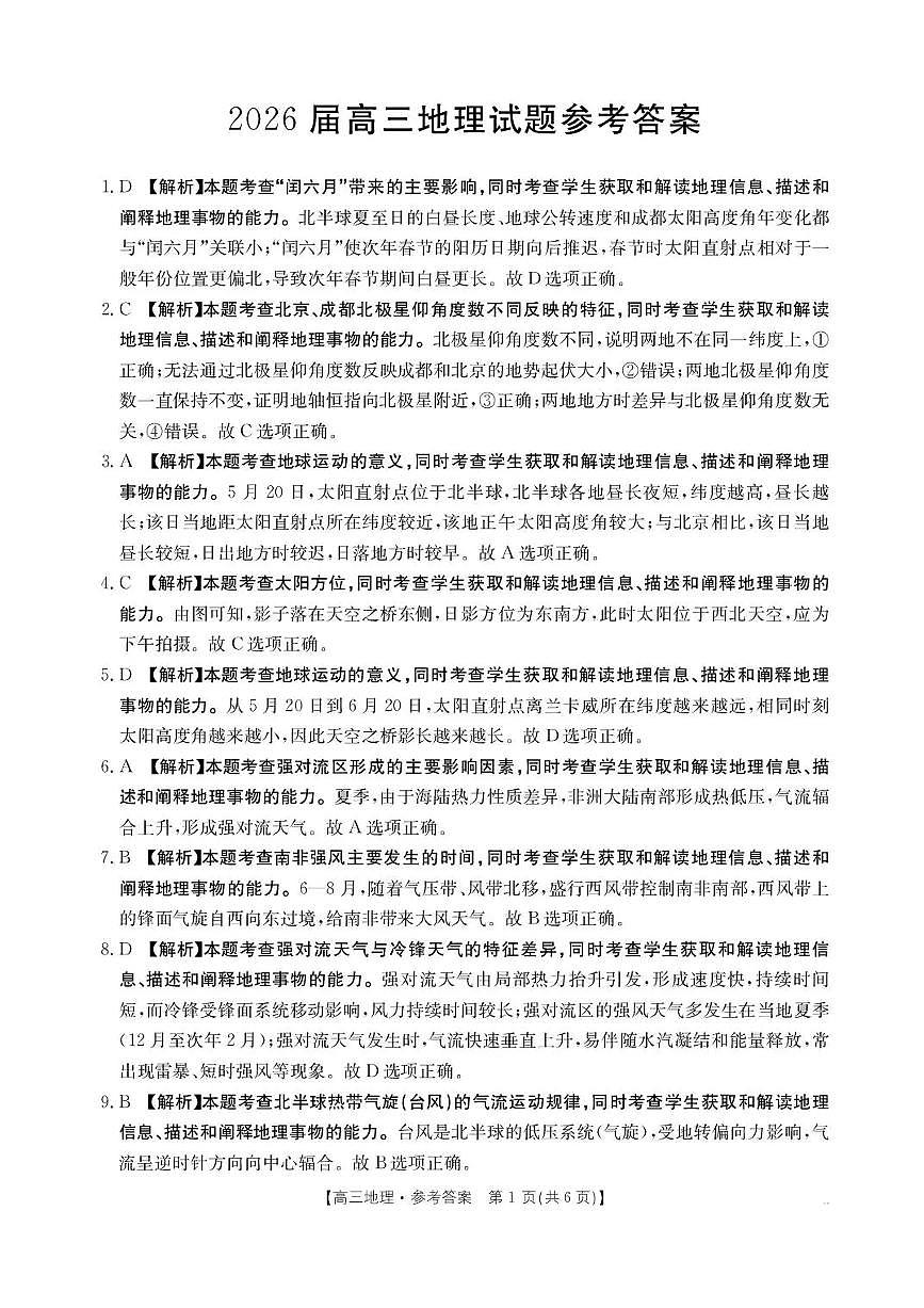 四川省2026届高三上学期10月联考（26-38C）地理答案第1页