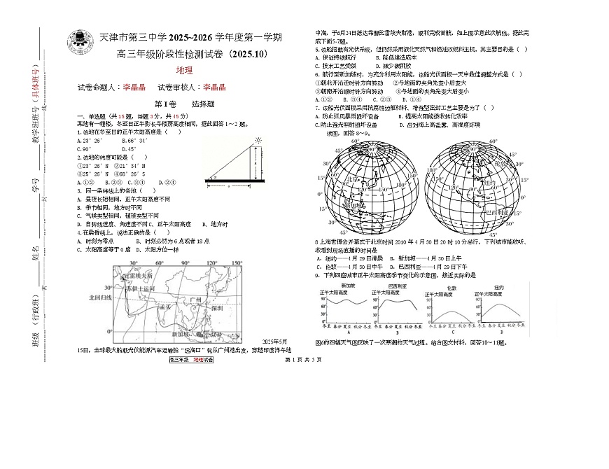 天津市第三中学2026届高三上学期10月月考+地理第1页