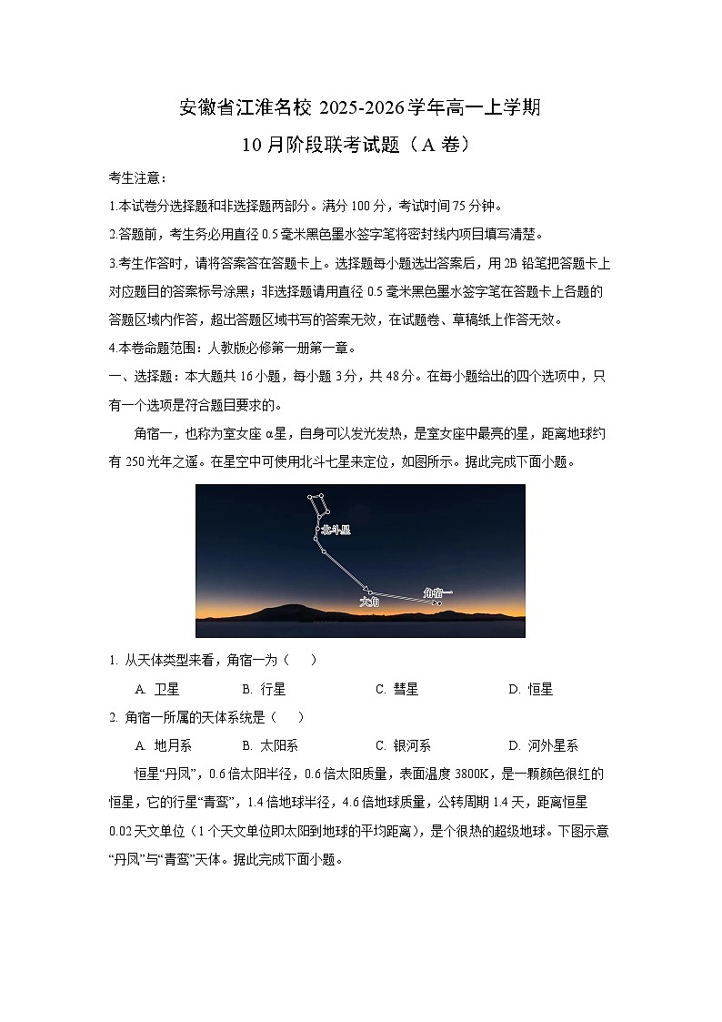 安徽省江淮名校2025-2026学年高一上学期10月阶段联考（A卷）地理试卷（学生版）第1页
