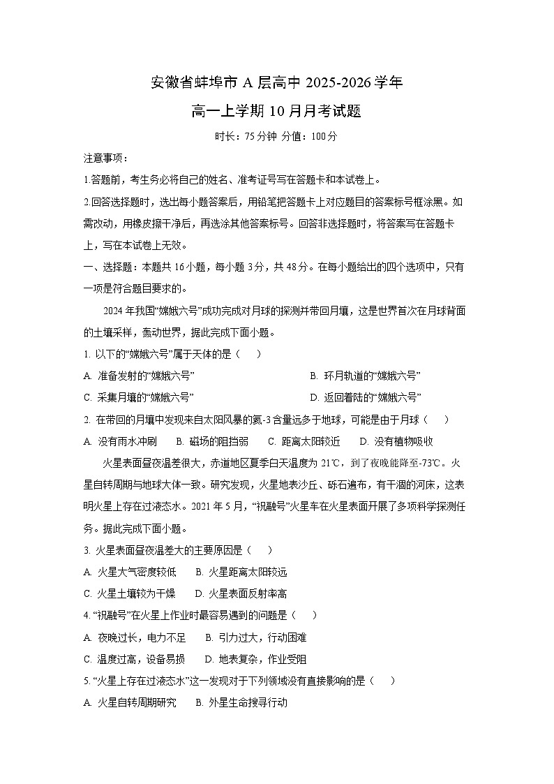 安徽省蚌埠市A层高中2025-2026学年高一上学期10月月考地理试卷（学生版）第1页