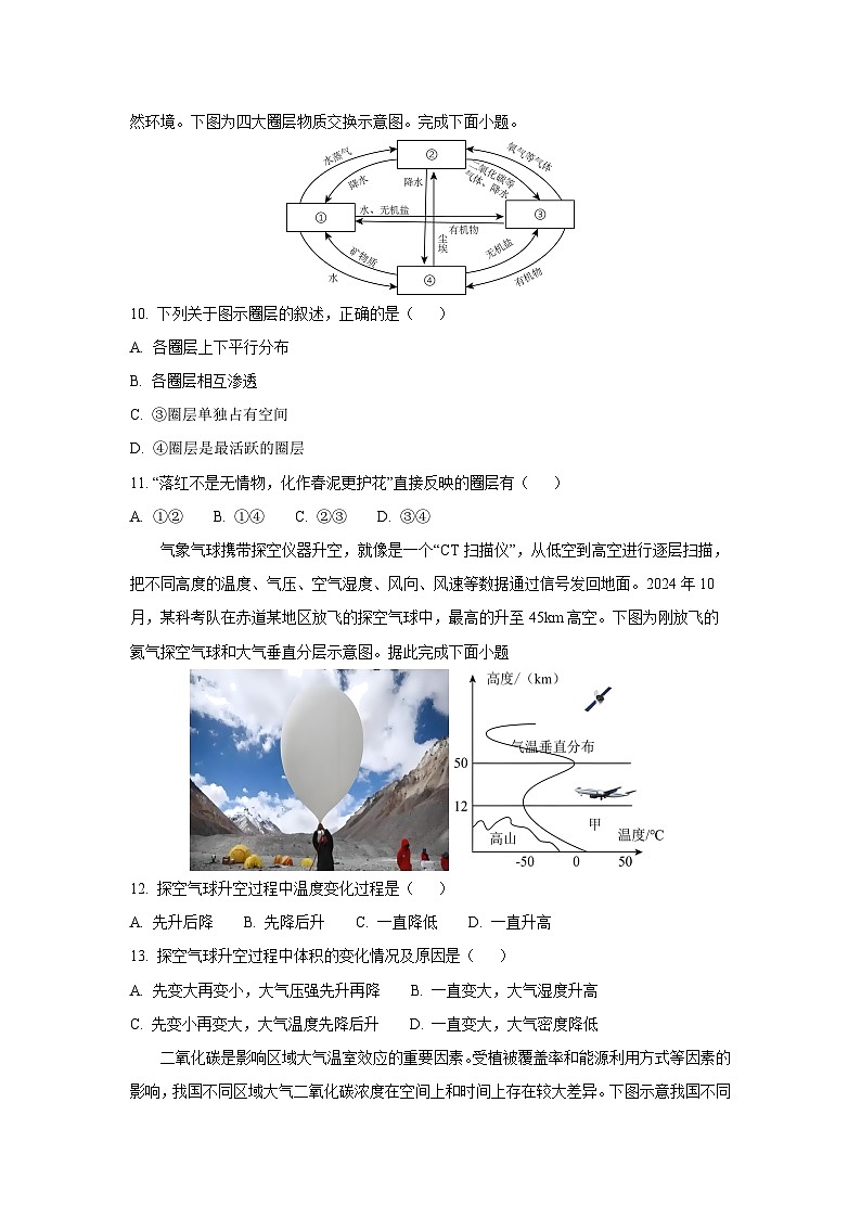 安徽省蚌埠市A层高中2025-2026学年高一上学期10月月考地理试卷（学生版）第3页