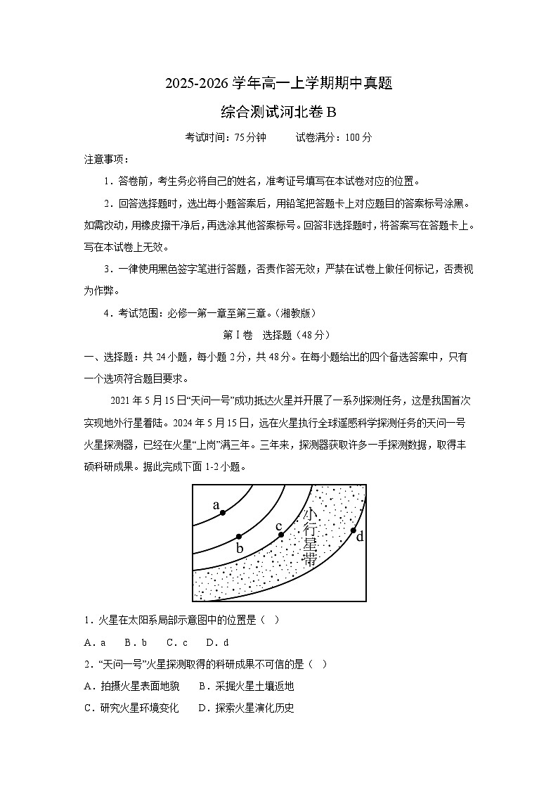 2025-2026学年高一上学期期中真题综合测试河北卷B地理试卷（学生版）第1页