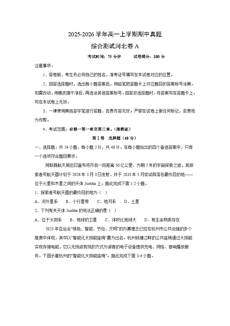 2025-2026学年高一上学期期中真题综合测试河北卷A地理试卷（学生版）第1页