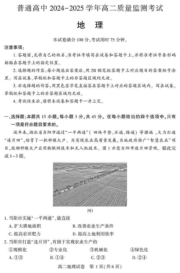 湖北省恩施州普通高中2024-2025学年高二质量监测考试地理试卷+答案第1页